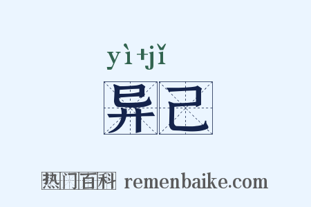异己是什么意思的图片
